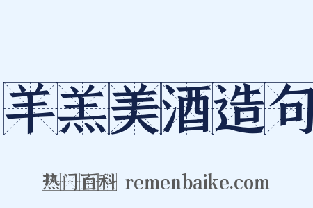 羊羔美酒造句是什么意思的图片